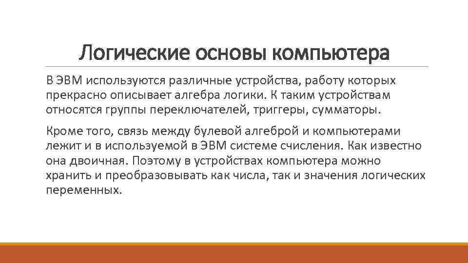 Логические основы компьютера В ЭВМ используются различные устройства, работу которых прекрасно описывает алгебра логики.