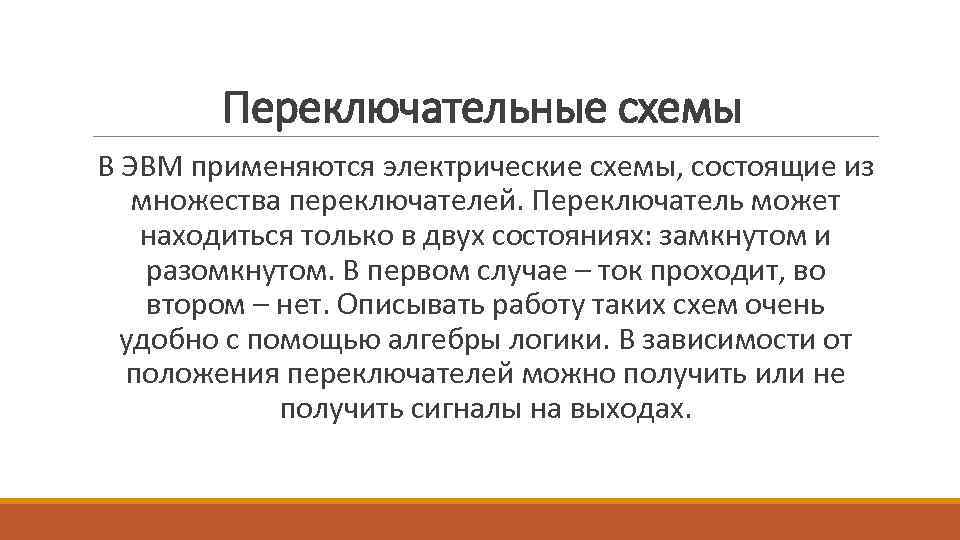 Переключательные схемы В ЭВМ применяются электрические схемы, состоящие из множества переключателей. Переключатель может находиться