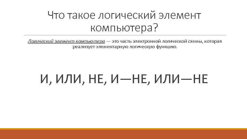 Что такое логический элемент компьютера? Логический элемент компьютера — это часть электронной логичеcкой схемы,