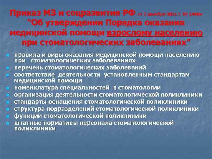 Приказ МЗ и соцразвития РФ от 7 декабря 2011 г. № 1496 н “Об