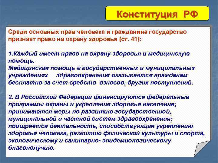 Конституция РФ Среди основных прав человека и гражданина государство признает право на охрану здоровья