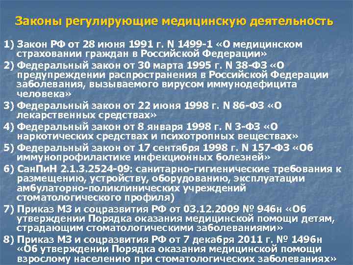 Законы регулирующие медицинскую деятельность 1) Закон РФ от 28 июня 1991 г. N 1499