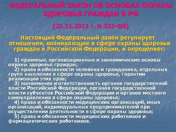 ФЕДЕРАЛЬНЫЙ ЗАКОН ОБ ОСНОВАХ ОХРАНЫ ЗДОРОВЬЯ ГРАЖДАН В РФ (21. 11. 2011 г. N