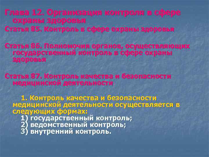 Глава 12. Организация контроля в сфере охраны здоровья Статья 85. Контроль в сфере охраны