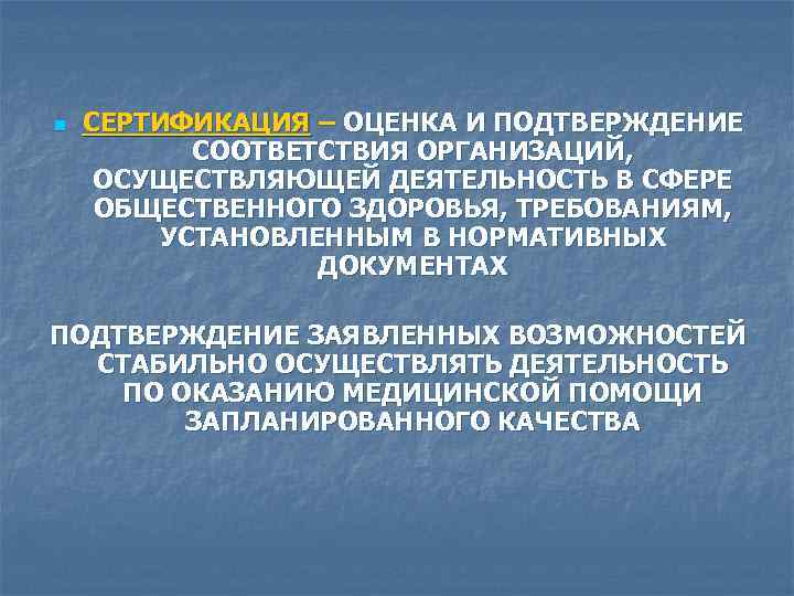 n СЕРТИФИКАЦИЯ – ОЦЕНКА И ПОДТВЕРЖДЕНИЕ СООТВЕТСТВИЯ ОРГАНИЗАЦИЙ, ОСУЩЕСТВЛЯЮЩЕЙ ДЕЯТЕЛЬНОСТЬ В СФЕРЕ ОБЩЕСТВЕННОГО ЗДОРОВЬЯ,