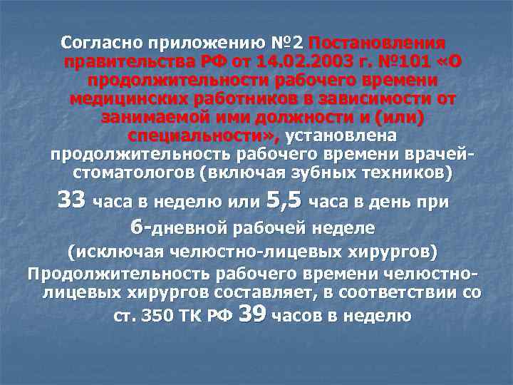 Согласно приложению № 2 Постановления правительства РФ от 14. 02. 2003 г. № 101