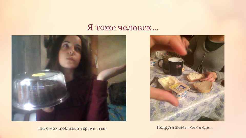 Я тоже человек… Енто мой любимый тортик ! гыг Подруга знает толк в еде…