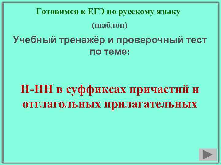 Готовимся к ЕГЭ по русскому языку (шаблон) Учебный тренажёр и проверочный тест по теме: