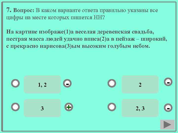 7. Вопрос: В каком варианте ответа правильно указаны все цифры на месте которых пишется