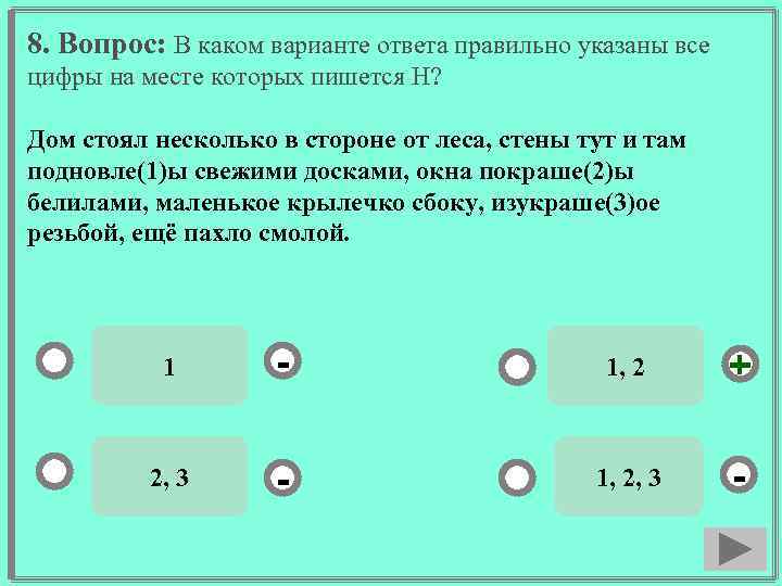 8. Вопрос: В каком варианте ответа правильно указаны все цифры на месте которых пишется