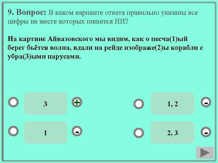 9. Вопрос: В каком варианте ответа правильно указаны все цифры на месте которых пишется