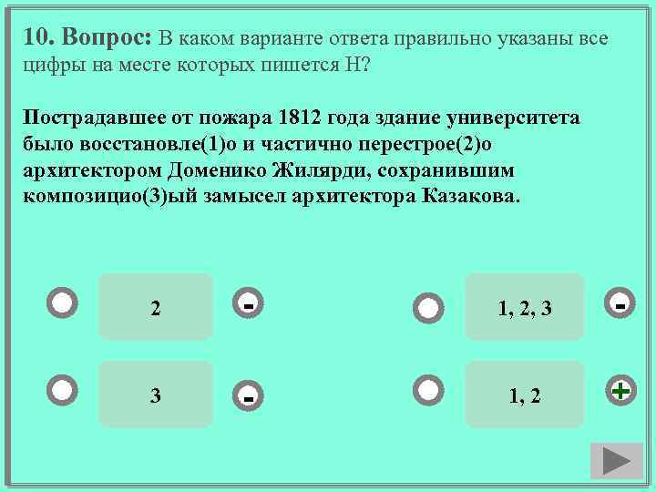 10. Вопрос: В каком варианте ответа правильно указаны все цифры на месте которых пишется