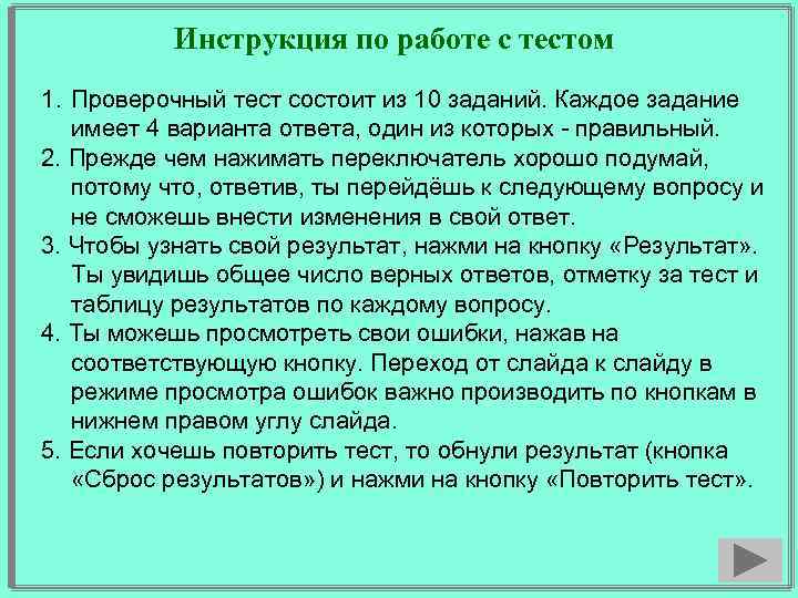 Инструкция по работе с тестом 1. Проверочный тест состоит из 10 заданий. Каждое задание