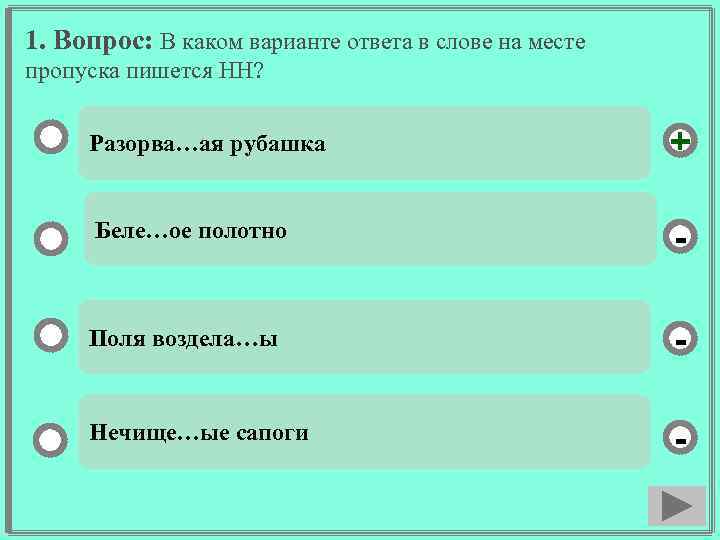 1. Вопрос: В каком варианте ответа в слове на месте пропуска пишется НН? Разорва…ая