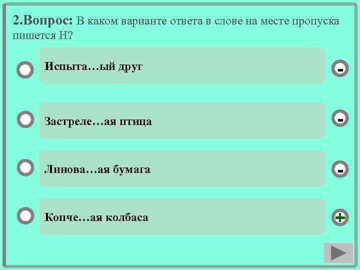 2. Вопрос: В каком варианте ответа в слове на месте пропуска пишется Н? Испыта…ый