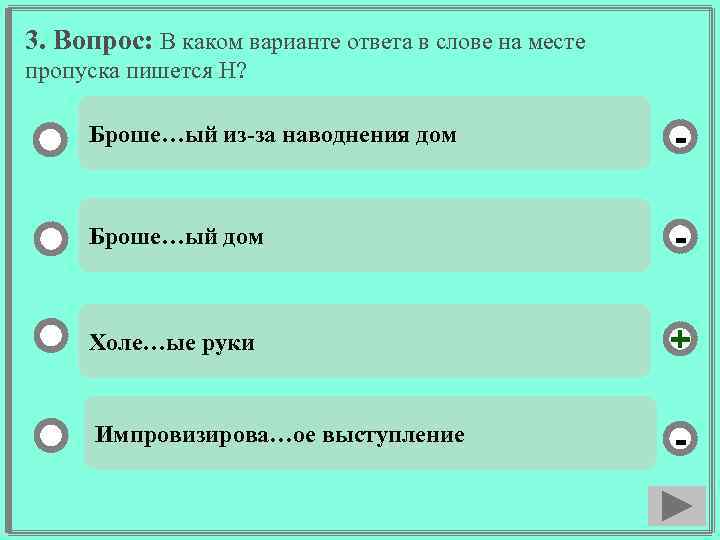 3. Вопрос: В каком варианте ответа в слове на месте пропуска пишется Н? Броше…ый