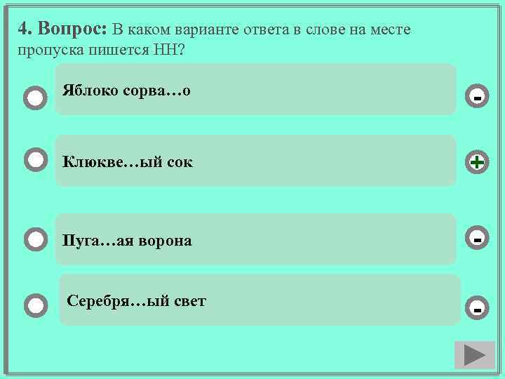 4. Вопрос: В каком варианте ответа в слове на месте пропуска пишется НН? Яблоко