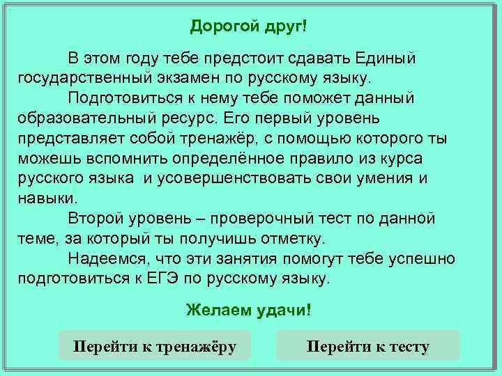 Дорогой друг! В этом году тебе предстоит сдавать Единый государственный экзамен по русскому языку.