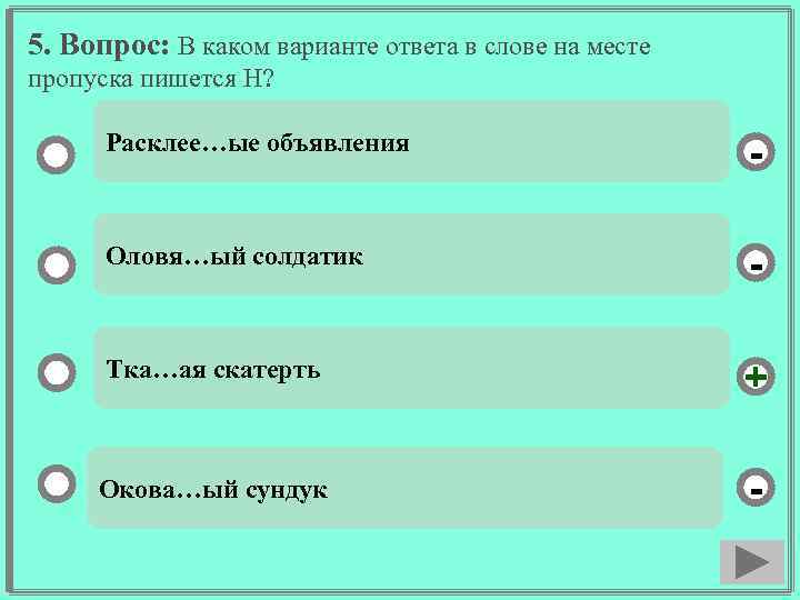 5. Вопрос: В каком варианте ответа в слове на месте пропуска пишется Н? Расклее…ые