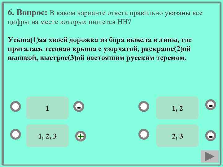 6. Вопрос: В каком варианте ответа правильно указаны все цифры на месте которых пишется