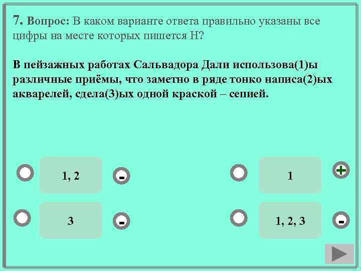 7. Вопрос: В каком варианте ответа правильно указаны все цифры на месте которых пишется