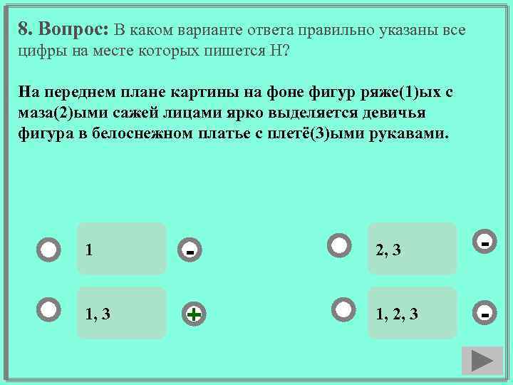 8. Вопрос: В каком варианте ответа правильно указаны все цифры на месте которых пишется