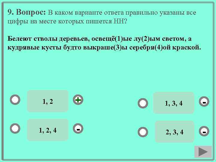 9. Вопрос: В каком варианте ответа правильно указаны все цифры на месте которых пишется