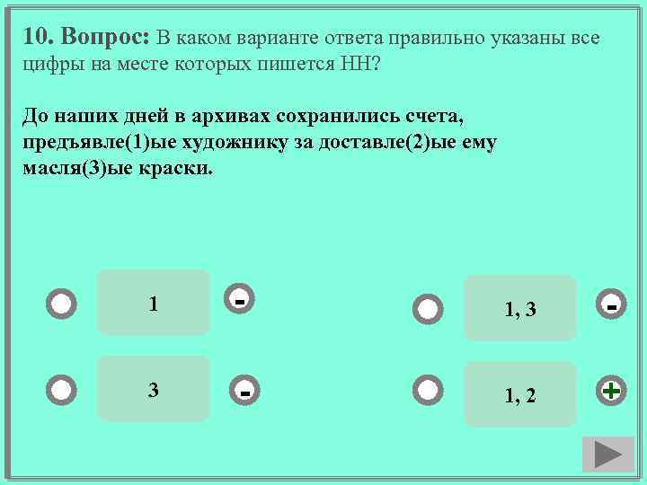 10. Вопрос: В каком варианте ответа правильно указаны все цифры на месте которых пишется