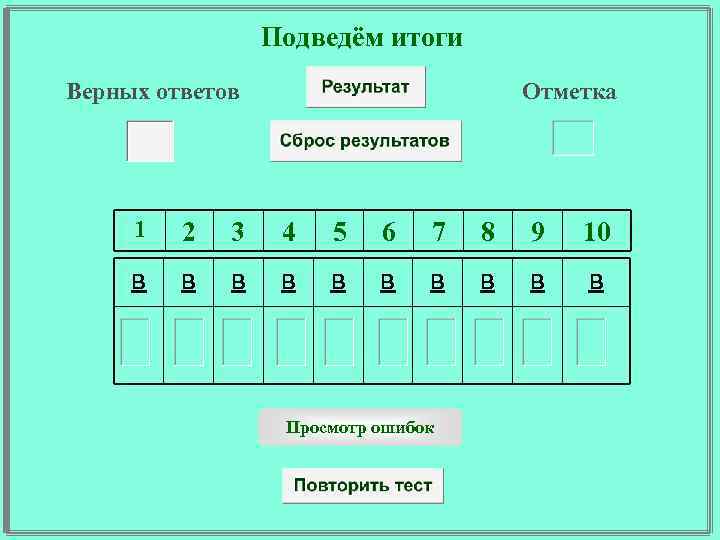 Подведём итоги Верных ответов Отметка 1 2 3 4 5 6 7 8 9