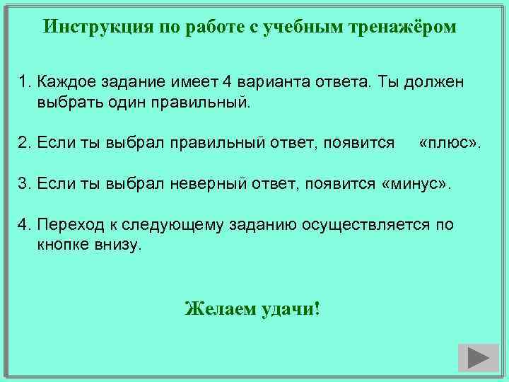 Инструкция по работе с учебным тренажёром 1. Каждое задание имеет 4 варианта ответа. Ты