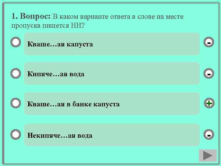 1. Вопрос: В каком варианте ответа в слове на месте пропуска пишется НН? Кваше…ая