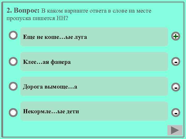 2. Вопрос: В каком варианте ответа в слове на месте пропуска пишется НН? Еще