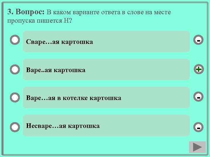 3. Вопрос: В каком варианте ответа в слове на месте пропуска пишется Н? Сваре…ая