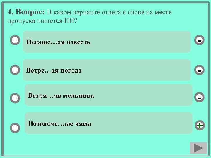 4. Вопрос: В каком варианте ответа в слове на месте пропуска пишется НН? Негаше…ая