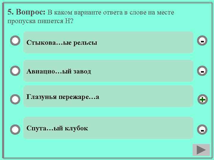 5. Вопрос: В каком варианте ответа в слове на месте пропуска пишется Н? Стыкова…ые