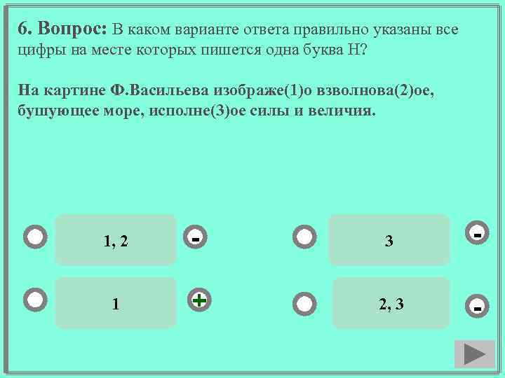 6. Вопрос: В каком варианте ответа правильно указаны все цифры на месте которых пишется