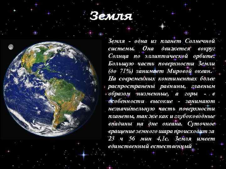 Земля - одна из планет Солнечной системы. Она движется вокруг Солнца по эллиптической орбите.