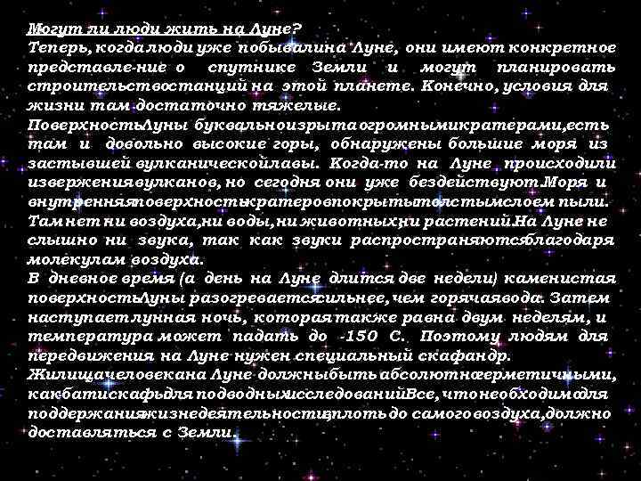 Могут ли люди жить на Луне? Теперь, когда люди уже побывалина Луне, они имеют