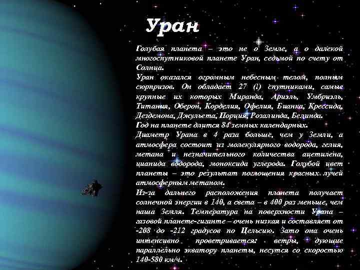 Уран Голубая планета – это не о Земле, а о далекой многоспутниковой планете Уран,