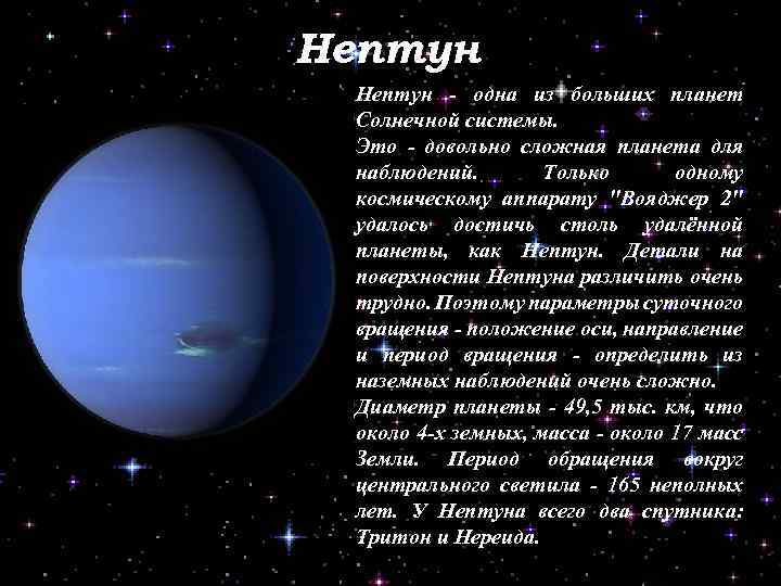 Нептун - одна из больших планет Солнечной системы. Это - довольно сложная планета для