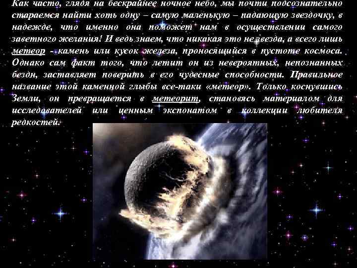 Как часто, глядя на бескрайнее ночное небо, мы почти подсознательно стараемся найти хоть одну