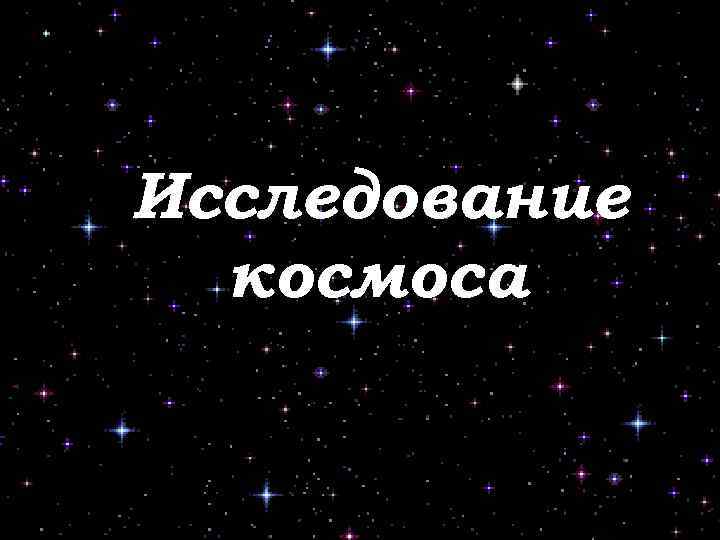 Исследование космоса 