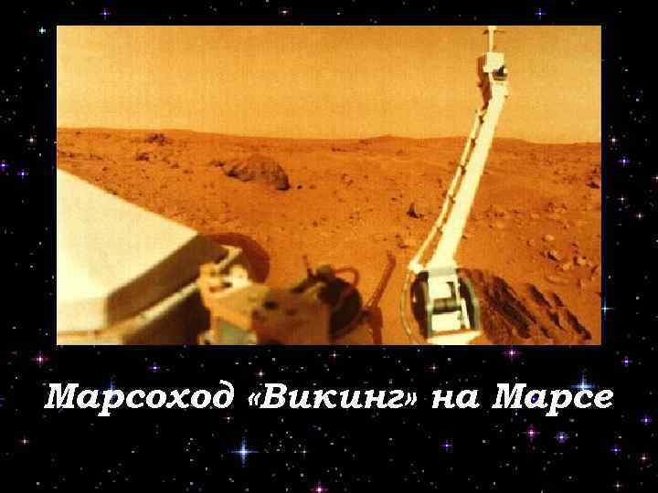 Марсоход «Викинг» на Марсе 