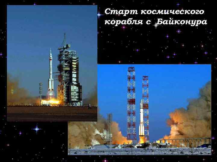 Старт космического корабля с Байконура 