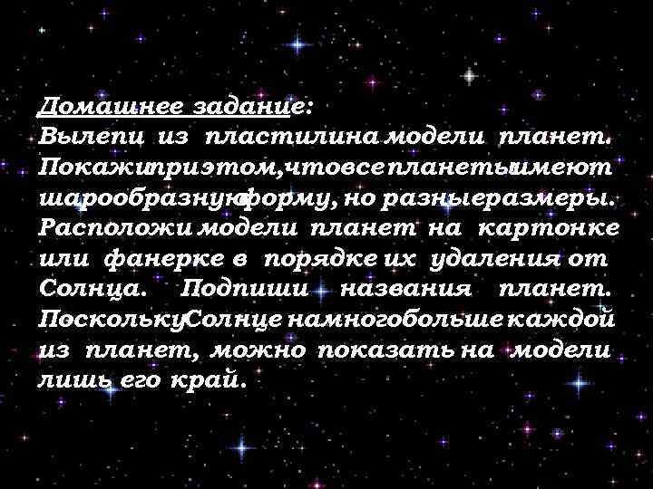 Домашнее задание: Вылепи из пластилина модели планет. Покажипри этом, чтовсе планетыимеют шарообразную форму, но