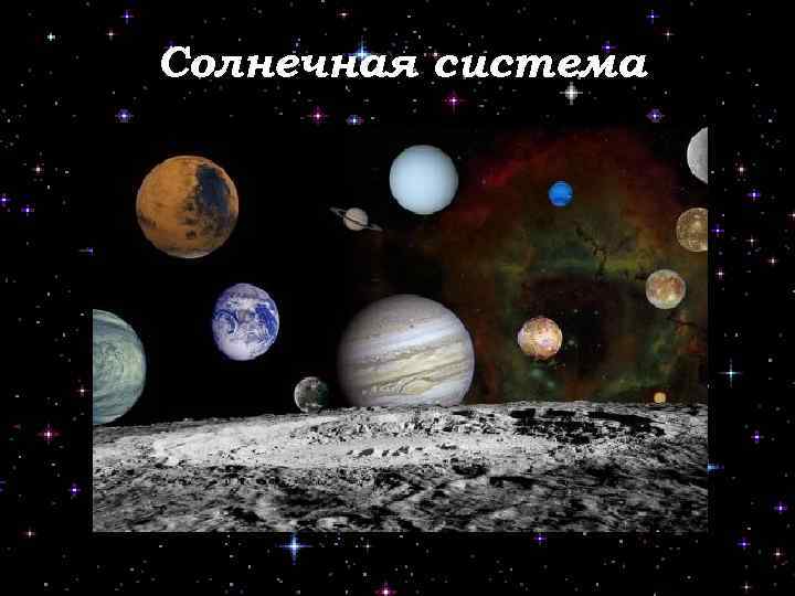 Солнечная система 