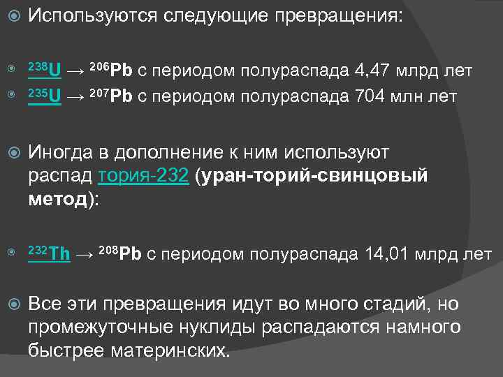  Используются следующие превращения: 238 U → 206 Pb с периодом полураспада 4, 47
