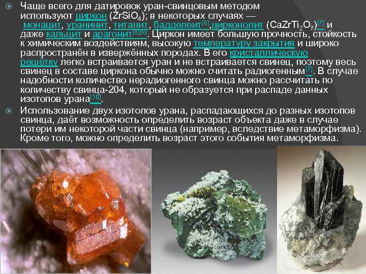 Чаще всего для датировок уран-свинцовым методом используют циркон (Zr. Si. O 4); в некоторых