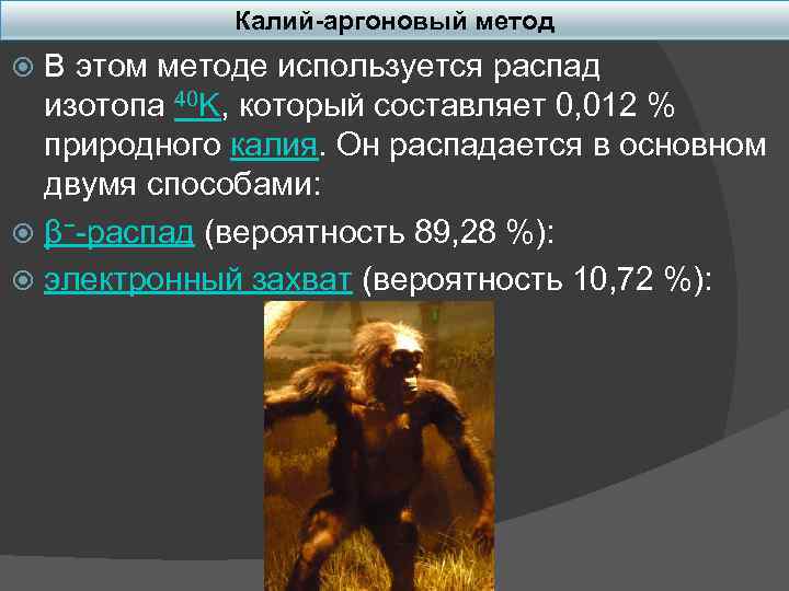 Калий-аргоновый метод В этом методе используется распад изотопа 40 K, который составляет 0, 012
