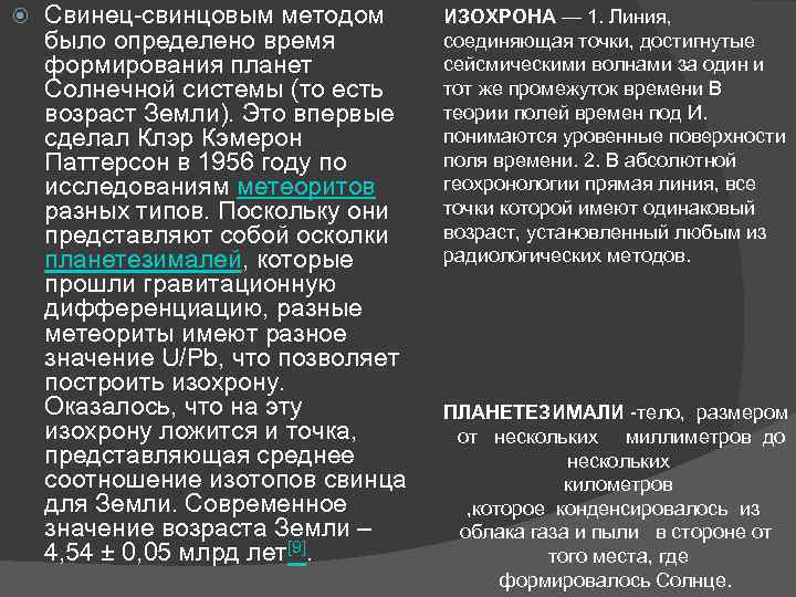  Свинец-свинцовым методом было определено время формирования планет Солнечной системы (то есть возраст Земли).